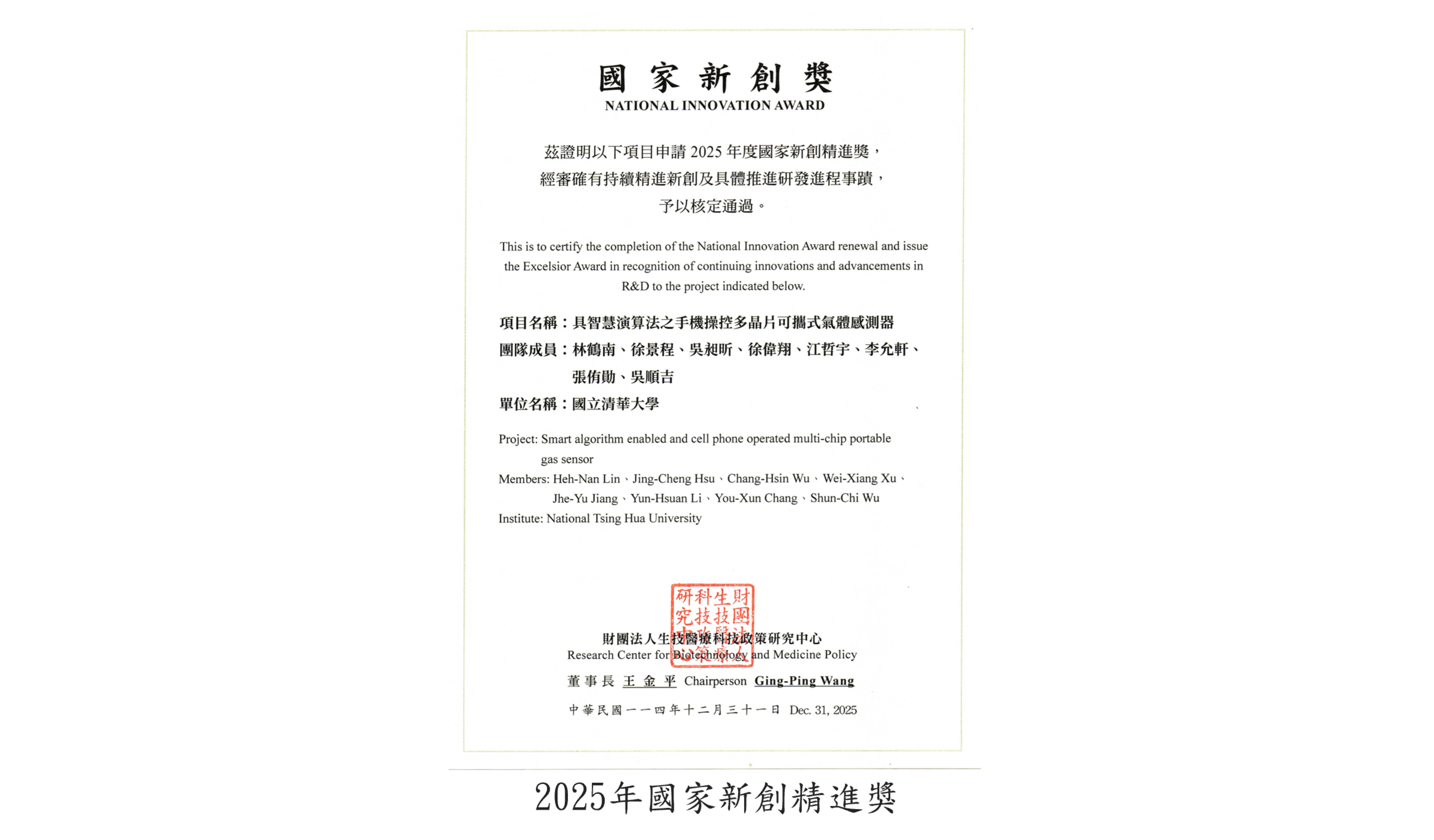 2025年國家新創精進獎