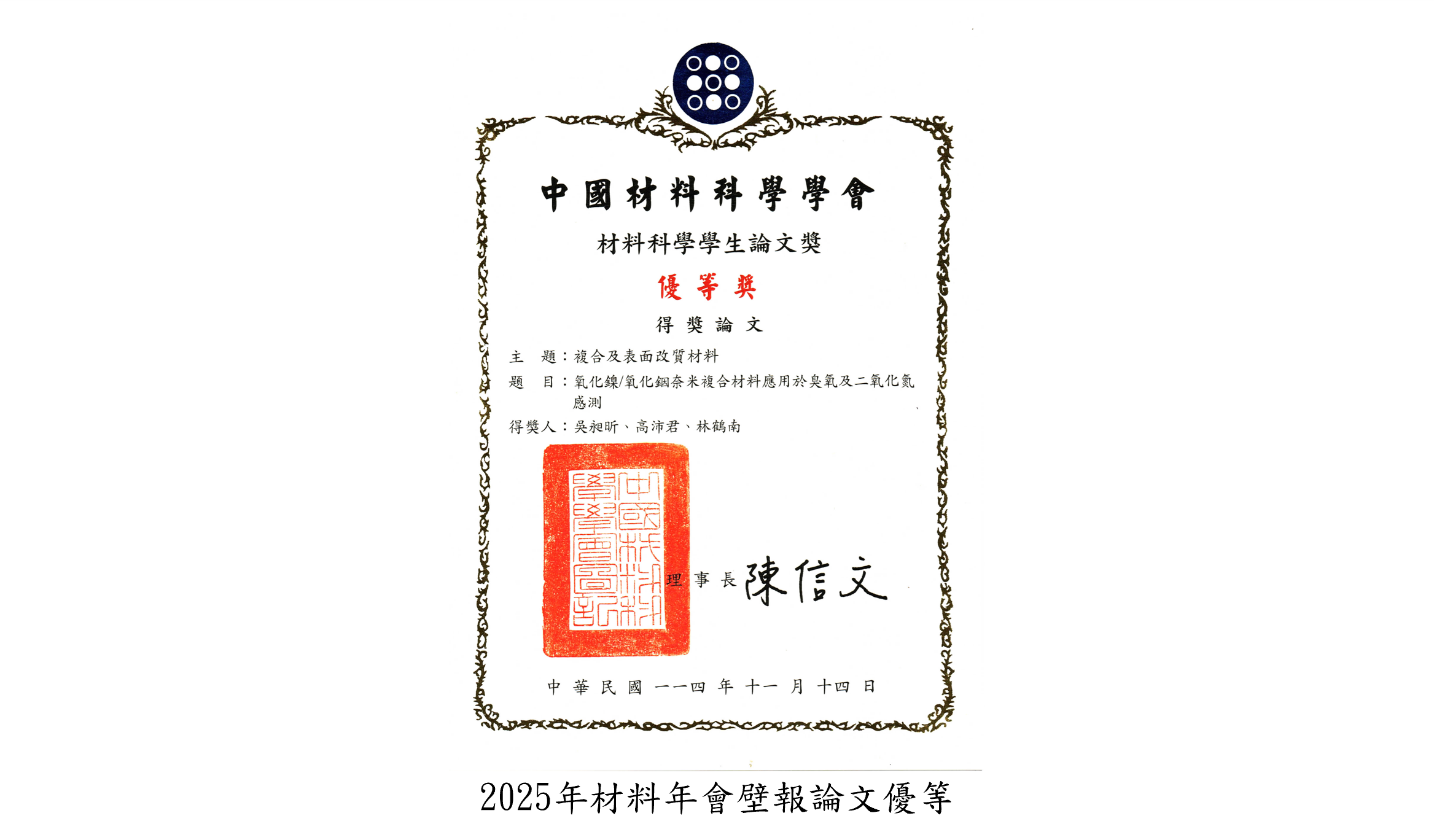 2025年材料年會壁報論文優等
