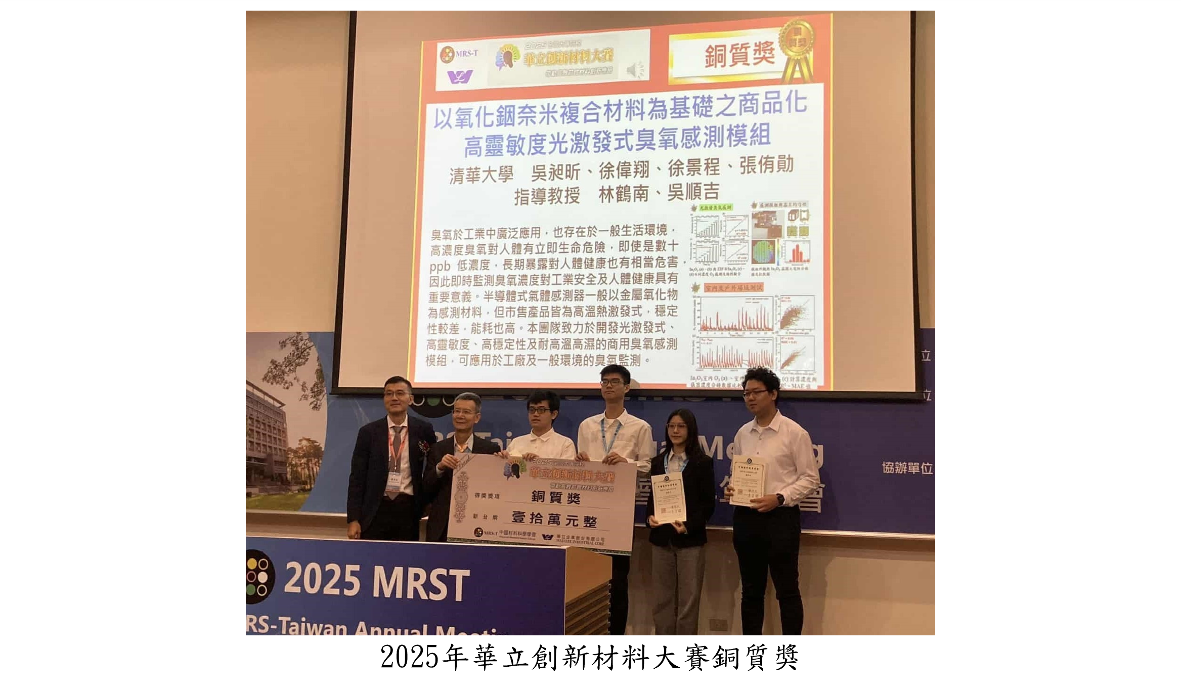 2025年華立創新材料大賽銅質獎